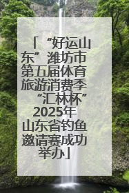 “好运山东”潍坊市第五届体育旅游消费季“汇林杯”2025年山东省钓鱼邀请赛成功举办